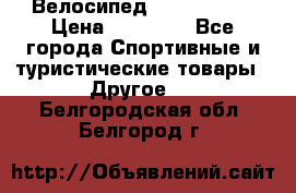 Велосипед Viva Castle › Цена ­ 14 000 - Все города Спортивные и туристические товары » Другое   . Белгородская обл.,Белгород г.